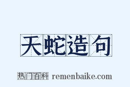 天蛇造句是什么意思的图片